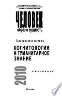 Человек. Образ и сущность. Гуманитарные аспекты. Когнитология и гуманитарное знание