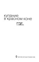 Купание в красном коне