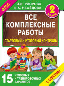 Все комплексные работы. Стартовый и итоговый контроль с ответами. 2 класс