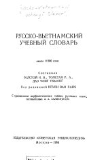 Russko-vʹetnamskiĭ uchebnyĭ slovarʹ