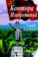 Kontora Izobreteniy (Russian Edition)