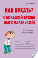 Как писать? С большой буквы или с маленькой?