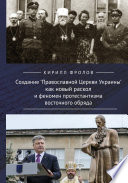 Создание Православной Церкви Украины как новый раскол и феномен протестантизма восточного обряда