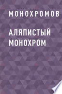 Аляпистый монохром