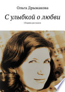 С улыбкой о любви. Сборник рассказов