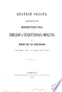 Kratkīĭ obzor di͡ei͡atelʹnosti Ministerstva zemledi͡elīi͡a i gosudarstvennykh imushchestv za ... god ego sushchestvovanīi͡a