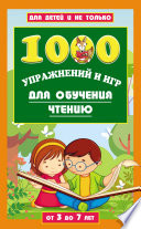 1000 упражнений и игр для обучения чтению. От 3 до 7 лет