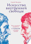 Искусство внутренней свободы. Как следовать мудрости стоиков и достичь счастья