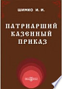 Патриарший Казенный приказ. Его внешняя история, устройство и деятельность