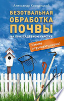 Безотвальная обработка почвы на приусадебном участке: умные агротехнологии