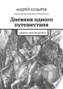 Дневник одного путешествия. Девять кругов жизни