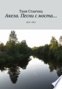 Акела. Песни с моста... 2013—2015