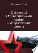 О Великой Отечественной войне и дзержинских героях