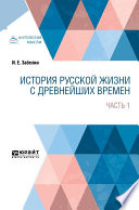 История русской жизни с древнейших времен в 2 ч. Часть 1