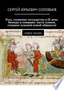 Русь, сложение государства в IX веке. Венеды и северяне, часть гуннов, ставшие основой новой общности. Новое начало