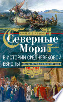 Северные моря в истории средневековой Европы. Эра викингов и эпоха Оттонов. 300–1100 годы