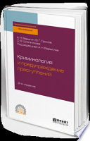 Криминология и предупреждение преступлений 2-е изд. Учебное пособие для СПО
