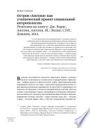 Остров «Англия» как утопический проект социальной антропологии. Рецензия на книгу: Дж. Барнс. Англия, Англия. М.: Эксмо; СПб.: Домино, 2012