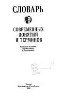 Словарь современных понятий и терминов