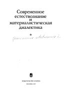 Современное естествознание и материалистическая диалектика