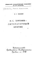 И.С. Тургенев--литературный критик