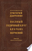 Полный годичный круг кратких поучений. Том III (июль – сентябрь)