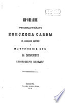 Proščanie preoisvjaščennějšago episkopa Savvy s Polockoju pastvoju i vstuplenie ego na Char'kovskuju episkopskuju kaḟedru