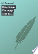 Повеса, или Как ведут себя до женитьбы. Оригинальный русский роман