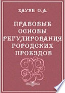 Правовые основы регулирования городских проездов