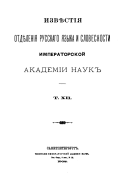 Izvi͡estīi͡a Otdi͡elenīi͡a russkago i͡azyka i slovesnosti Imperatorskoĭ akademīi nauk