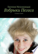 Взбрыки Пегаса. Сетевые стишки