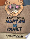 Мартин не плачет