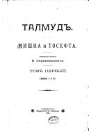 Талмудъ, Мишна и Тосефта