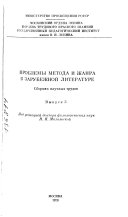 Problemy metoda i zhanra v zarubezhnoĭ literature