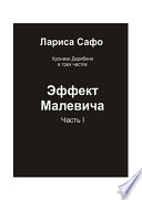 Хроники Дерябино в трёх частях. Часть 1. Эффект Малевича