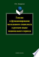 Генезис и функционирование молодежного социолекта в русском языке национального периода