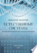 Естественные системы. Концепция формирования. Золотая пропорция