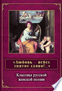 «Любовь – небес святое слово». Классика русской женской поэзии