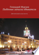 Подённые записки обывателя. Действительность как она есть