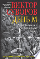 День М. Когда началась Вторая мировая война?