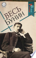 Весь Бунин: Темные аллеи, Господин из Сан-Франциско, Грамматика любви