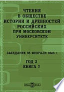 Чтения в Императорском Обществе Истории и Древностей Российских при Московском Университете. Заседание 28 февраля 1848. Год 3