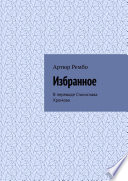 Избранное. В переводе Станислава Хромова