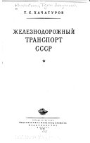 Железнодорожный транспорт СССР