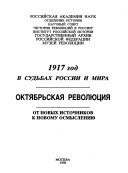 1917 год в судьбах России и мира