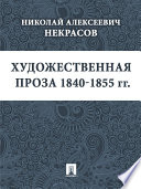 Художественная проза 1840—1855 гг.