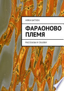 Фараоново племя. Рассказы и сказки