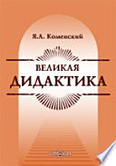 Великая дидактика