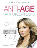 ANTI-AGE на каждый день: управление красотой