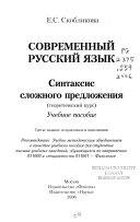 Современный русский язык - синтаксис сложного предложения